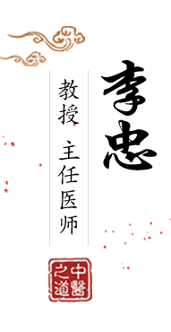 免费骚逼视频北京中医肿瘤专家李忠的简介